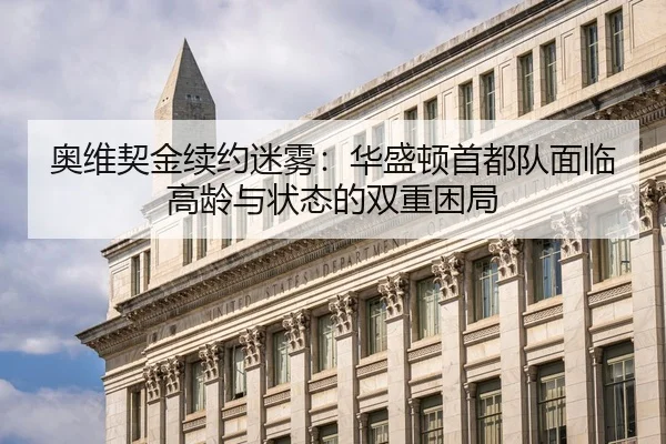 ao-wei-qi-jin-xu-yue-mi-wu-hua-sheng-dun-shou-du-dui-mian-lin-gao-ling-yu-zhuang-tai-de-shuang-chong-kun-ju-2-590.jpg