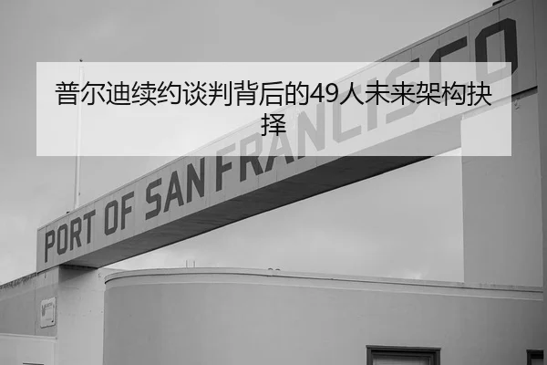普尔迪续约谈判背后的49人未来架构抉择